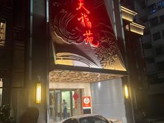 -天福苑(崇宁路店)