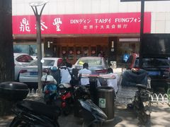 -鼎泰丰(当代商城店)