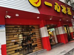门面-一心冰品(迎津街店)