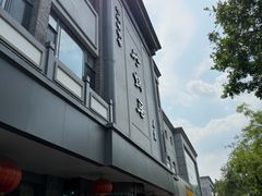 -砂锅居饭庄·京菜(西四店)