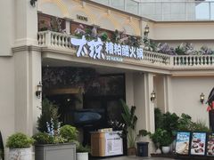 -太琼糟粕醋火锅·海南老爸茶(海棠湾臻选店)
