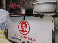 -六广门毛阿姨糯米饭