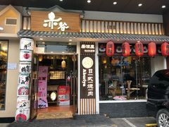 门面-赤谷和牛烧肉居酒屋(石景山店)