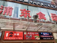 -浦东食品城(华诚大厦店)