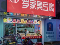 -罗家臭豆腐(百大商贸城小吃街店)