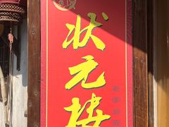 -状元楼(东大街店)