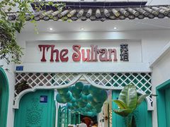 -苏坦土耳其西餐厅(玉林店)