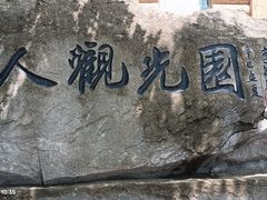 -石老人观光园