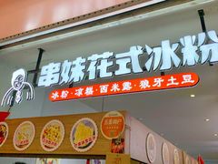 门面-串妹花式冰粉(乐山总店)