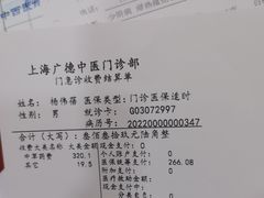 -上海广德中医门诊部