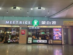门面-蒙自源米线大王(东站店)