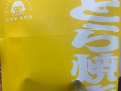-铭果屋·铜锣烧专卖店(南京创始店)