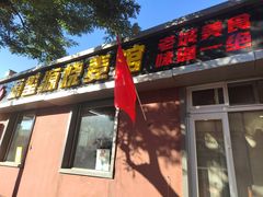 -源玺源烧麦馆(东护城河南街店)