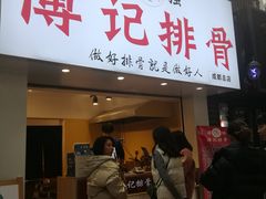 门面-傅强排骨(成都总店)