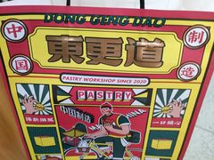 -東更道点心行(利客来店)
