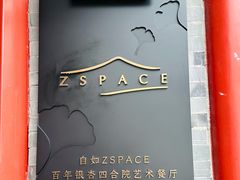 -自如ZSPACE四合院艺术餐厅