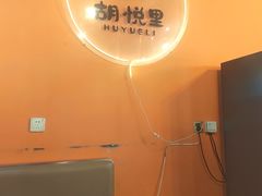 -胡悦里韩式烤肉(芝罘万达广场店)