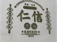 -仁信老铺(嘉信店)