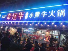-幸运牛汕头小黄牛牛肉火锅(梅林店)