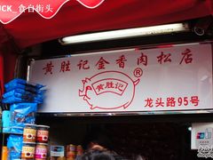 -黄胜记鼓浪屿肉松店(龙头路店)