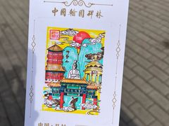 -中国翰园碑林