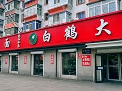-白鹤大冷面