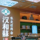 汉和酥开二店啦🔥原来这个位置被他拿了👍🏻