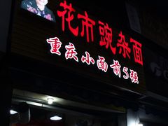 门面-花市豌杂面(民生路店)