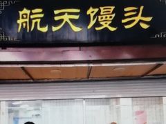 门面-航天馒头(瞻园路店)