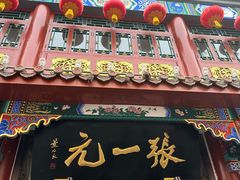-张一元(总店)