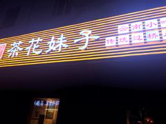 门面-茶花妹子云南餐厅(传媒大学店)