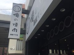 -俺的焼肉(銀座9丁目店)