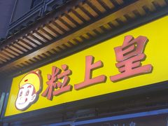 -粒上皇(淮河路步行街店)