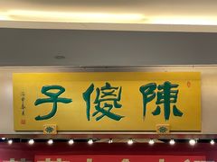 -陈傻子餐厅(世纪都会店)