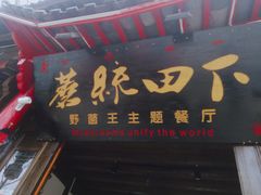 -蘑统田下·野生菌火锅