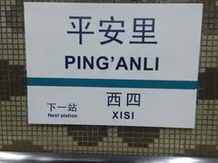 -平安里(地铁站)