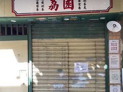 门面-荔園 LaiYuen