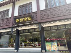 -原製原味(普陀山磐龙店)