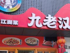 -九老汉·川渝江湖菜(合川路2店)