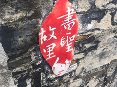 景点-绍兴书圣故里景区