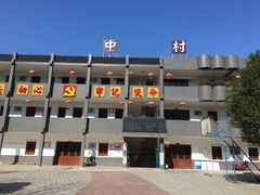 -鹿亭中村