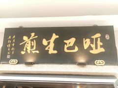 -哑巴生煎(临顿路店)