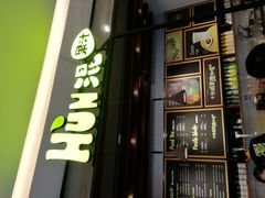 门面-混果汁(喜荟城店)