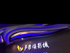 -卢米埃影城(长楹天街IMAX激光店)