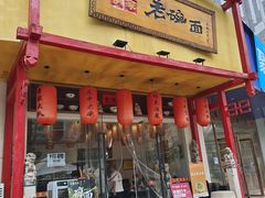 -弓家大队老碗面(高新咖啡街区店)