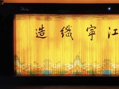 -江宁织造博物馆
