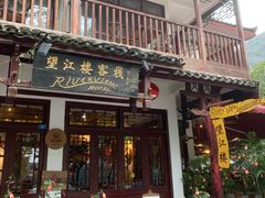 -望江楼餐吧(阳朔西街店)