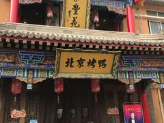 -聚丰苑北京烤鸭(大明宫店)