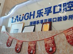 -深圳乐孚正强口腔诊所(宝体店)