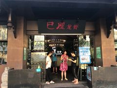 门面-巴厘龙虾·榜首油焖大虾(音乐学院·沿江酒馆店)